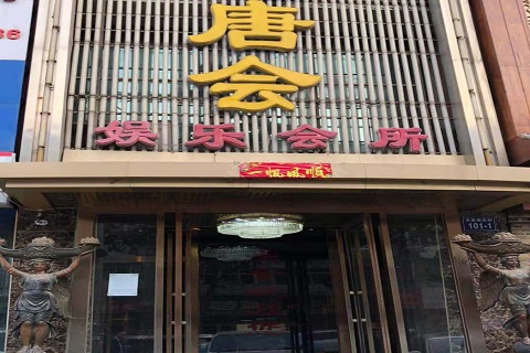赣州唐会KTV消费价格点评
